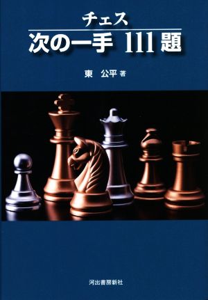 チェス 次の一手111題 新装版 KAWADE CHESS LESSONS