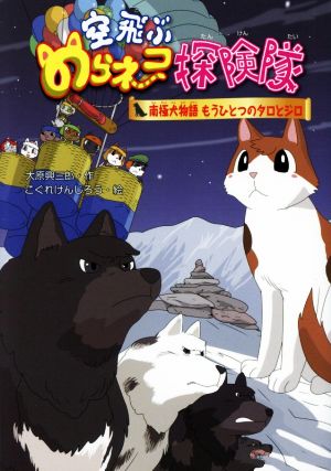 空飛ぶのらネコ探険隊 南極犬物語もうひとつのタロとジロ