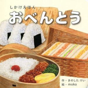 おべんとうしかけえほんシリーズ