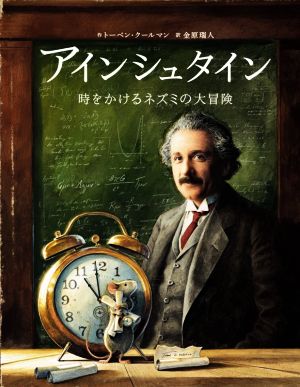 アインシュタイン 時をかけるネズミの大冒険