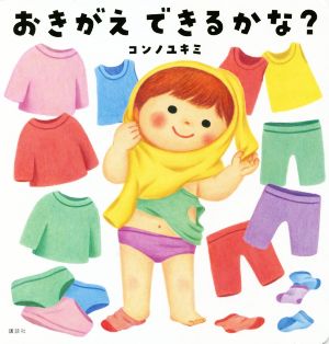 おきがえできるかな？講談社の幼児えほん