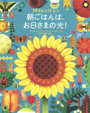 朝ごはんは、お日さまの光！ 植物のはなし