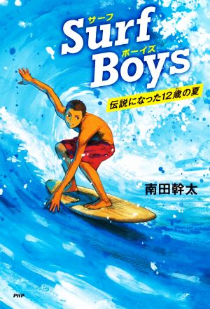 Surf Boys 伝説になった12歳の夏 カラフルノベル