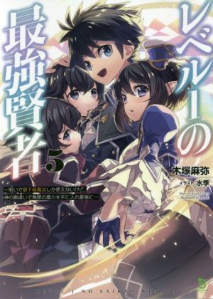 レベル1の最強賢者(5) 呪いで最下級魔法しか使えないけど、神の勘違いで無限の魔力を手に入れ最強に ブレイブ文庫