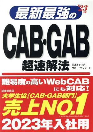 最新最強のCAB・GAB超速解法('23年版)