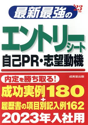 最新最強のエントリーシート・自己PR・志望動機('23年版)