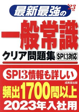 最新最強の一般常識 クリア問題集('23年版)