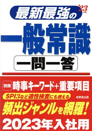 最新最強の一般常識 一問一答('23年版)