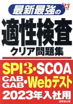 最新最強の適性検査クリア問題集('23年版)