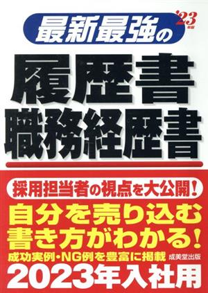 最新最強の履歴書・職務経歴書('23年版)