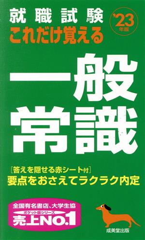 就職試験 これだけ覚える一般常識('23年版)