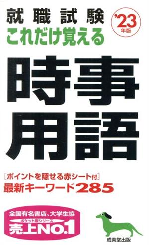 就職試験 これだけ覚える時事用語('23年版)