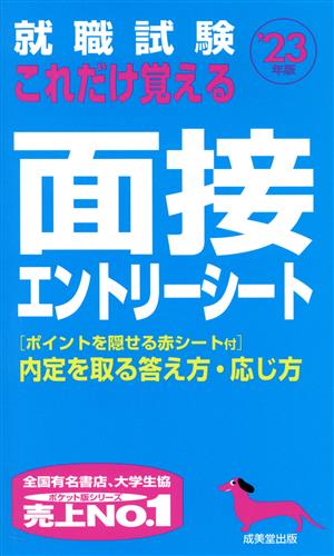 就職試験 これだけ覚える面接・エントリーシート('23年版)