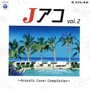 Jアコ vol.2 ～Acoustic Cover Compilation～