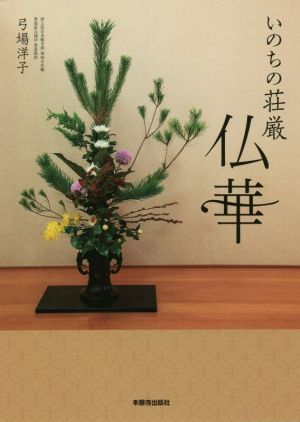 いのちの荘厳 仏華