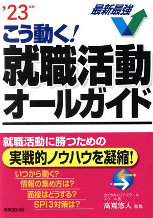 こう動く！就職活動オールガイド('23年版)