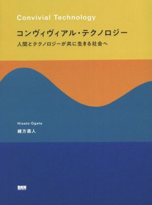 コンヴィヴィアル・テクノロジー 人間とテクノロジーが共に生きる社会へ