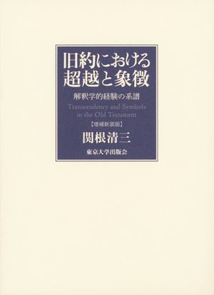 旧約における超越と象徴 増補新装版 解釈学的経験の系譜