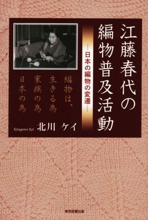 江藤春代の編物普及活動 日本の編物の変遷