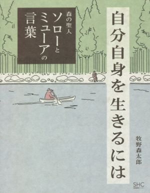 自分自身を生きるには森の聖人 ソローとミューアの言葉