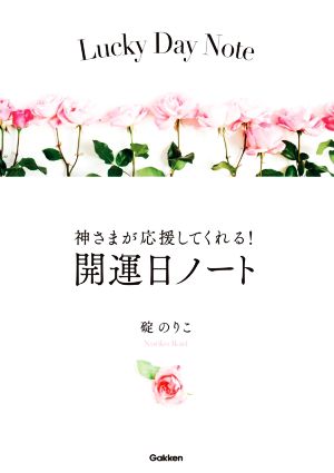 神さまが応援してくれる！開運日ノート