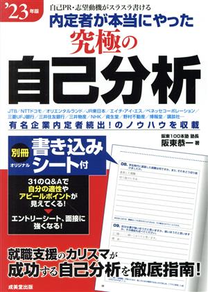 内定者が本当にやった究極の自己分析('23年版) 自己PR・志望動機がスラスラ書ける