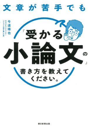 文章が苦手でも「受かる小論文」の書き方を教えてください。