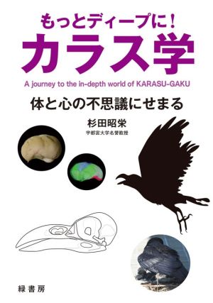 もっとディープに！カラス学 体と心の不思議にせまる