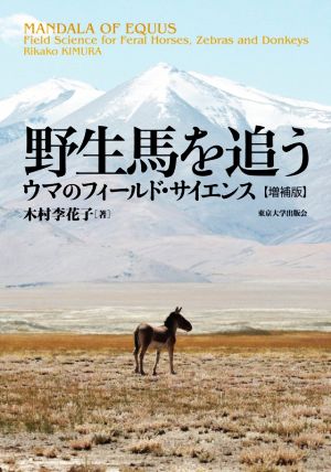 野生馬を追う 増補版 ウマのフィールド・サイエンス