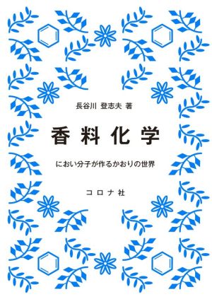 香料化学 におい分子が作るかおりの世界