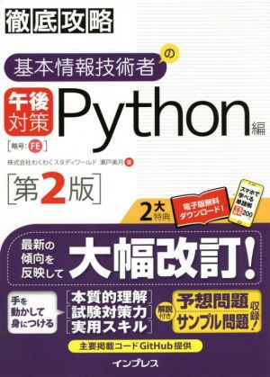 徹底攻略 基本情報技術者の午後対策 Python編 第2版