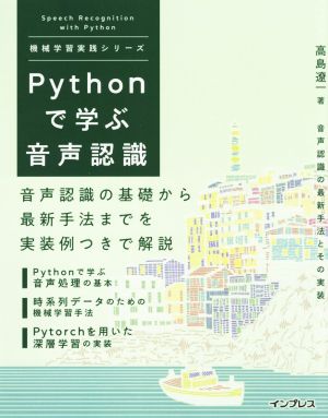 Pythonで学ぶ音声認識 機械学習実践シリーズ