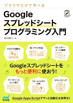 ブラウザだけで学べる Googleスプレッドシートプログラミング入門 新品