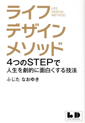 ライフデザインメソッド 4つのSTEPで人生を劇的に面白くする方法