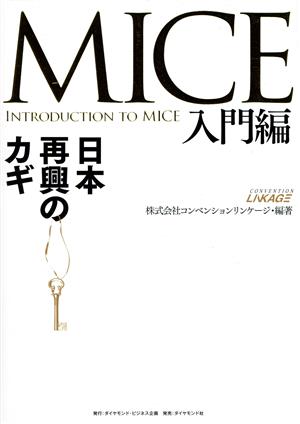 MICE 入門編 日本再興のカギ