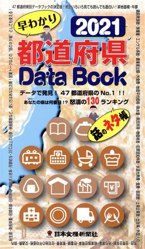 都道府県Data Book 早わかり(2021) データで発見！47都道府県のNo.1！