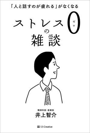 ストレス0の雑談 「人と話すのが疲れる」がなくなる