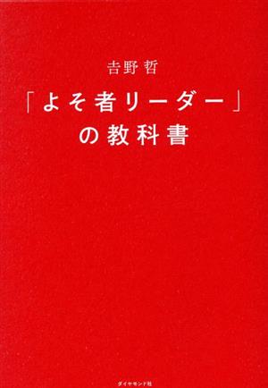 「よそ者リーダー」の教科書 アウェーの現場でチームを動かす6つの思考法