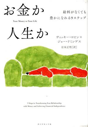 お金か人生か 給料がなくても豊かになれる9ステップ