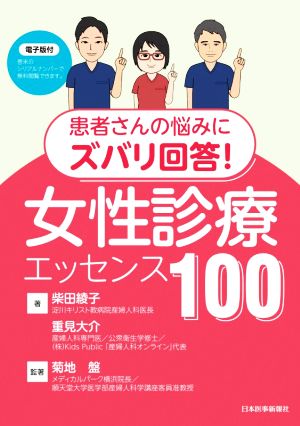 患者さんの悩みにズバリ回答！女性診療エッセンス100