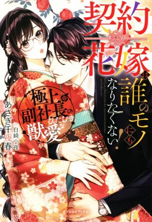 契約花嫁は誰のモノにもなりたくない！ 極上副社長のひたむきな獣愛 ガブリエラブックス