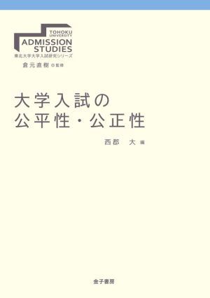 大学入試の公平性・公正性 東北大学大学入試研究シリーズ