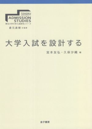 大学入試を設計する東北大学大学入試研究シリーズ