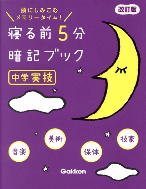 寝る前5分暗記ブック 中学実技 改訂版 音楽 美術 保体 技家