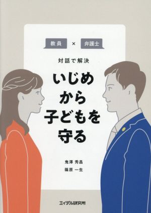 教員×弁護士 対話で解決 いじめから子どもを守る