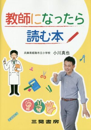 教師になったら読む本