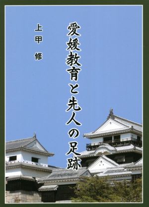 愛媛教育と先人の足跡 改訂版