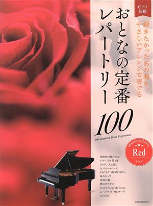 おとなの定番レパートリー100 レッド 弾きたかったあの曲を、やさしいアレンジで奏でる ピアノ初級