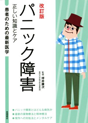 パニック障害 改訂版 正しい知識とケア 患者のための最新医学