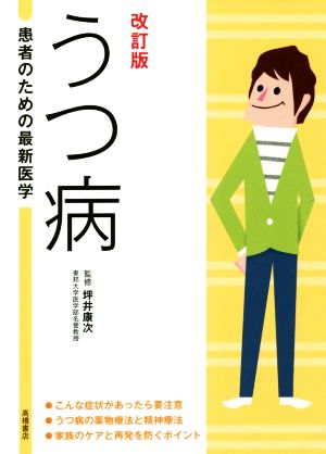 うつ病 改訂版 患者のための最新医学